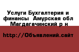 Услуги Бухгалтерия и финансы. Амурская обл.,Магдагачинский р-н